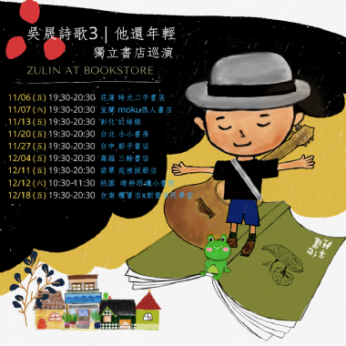 【表演】「吳晟詩歌3-他還年輕」獨立書店巡演